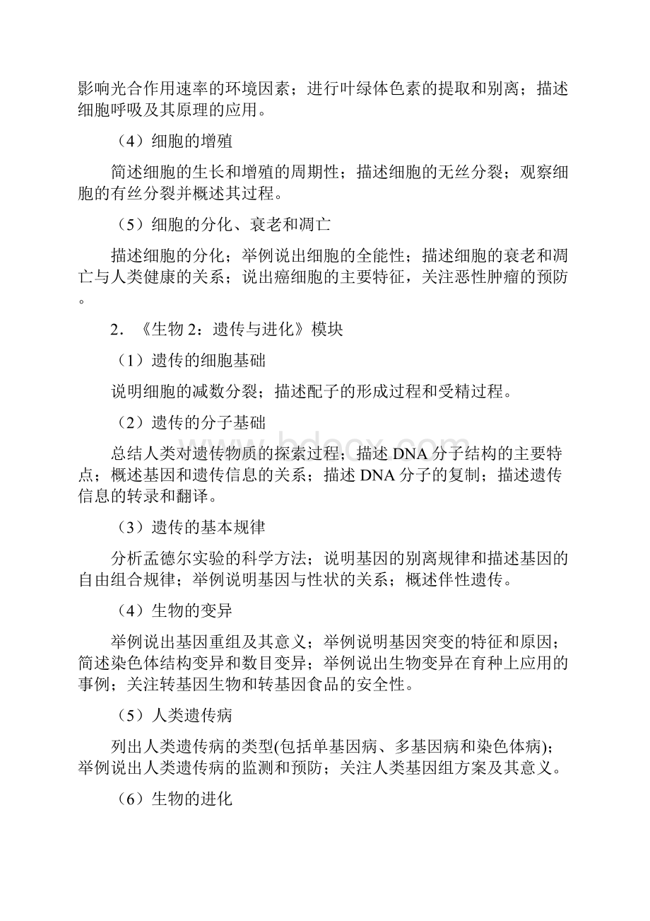 安徽省高中基础会考生物考试大纲超强.docx_第3页