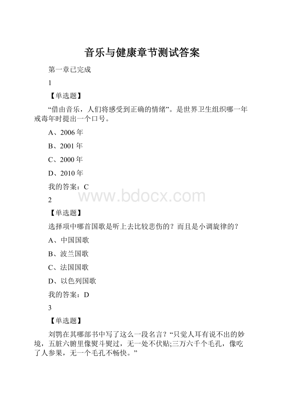 音乐与健康章节测试答案.docx