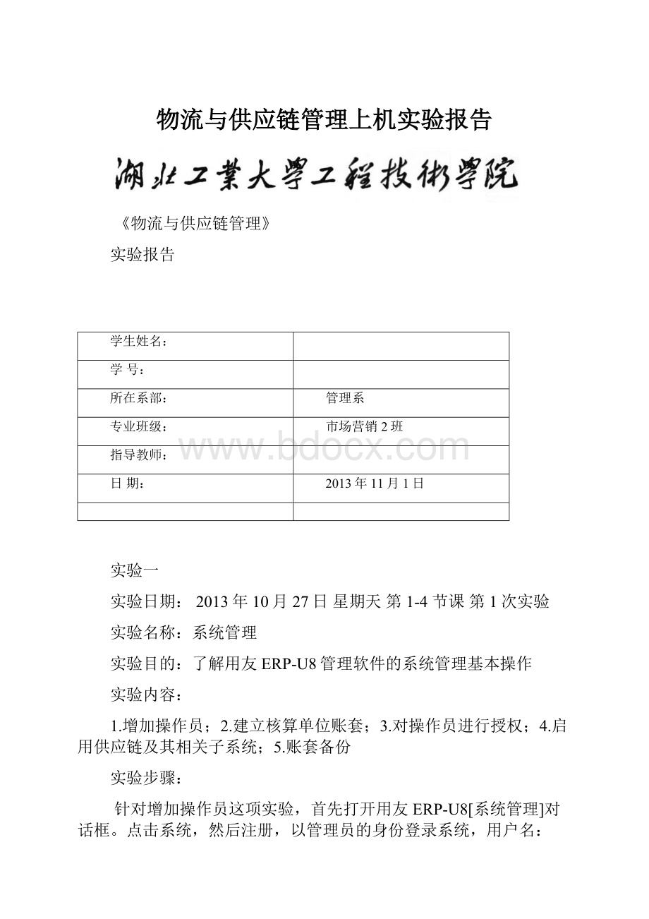 物流与供应链管理上机实验报告.docx