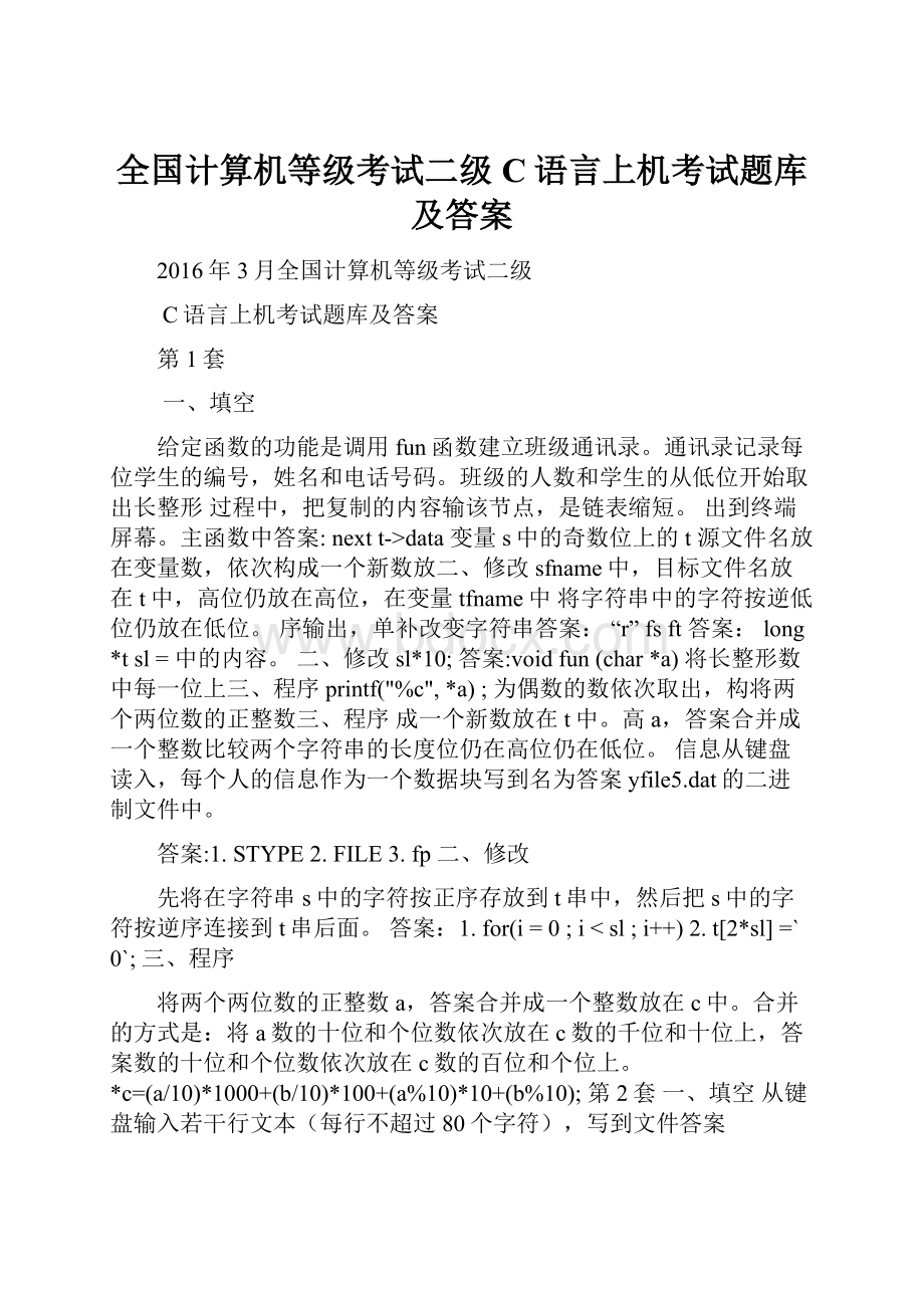 全国计算机等级考试二级 C语言上机考试题库及答案.docx