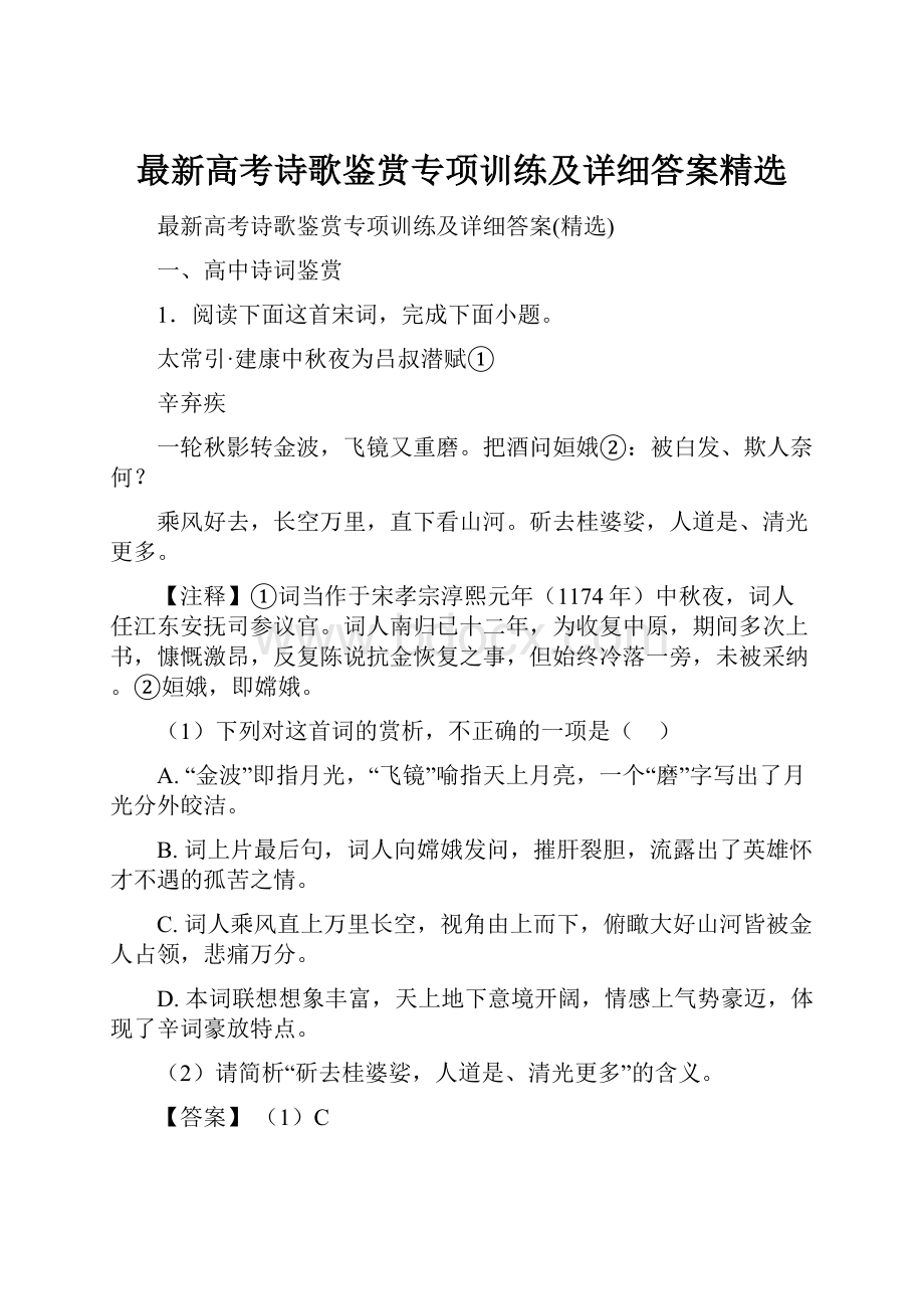 最新高考诗歌鉴赏专项训练及详细答案精选.docx