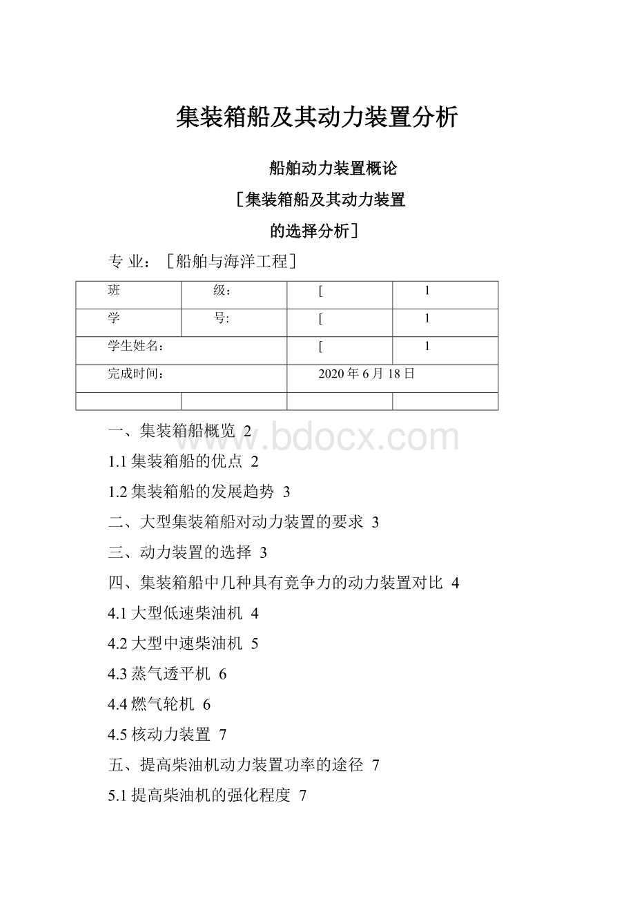 集装箱船及其动力装置分析.docx