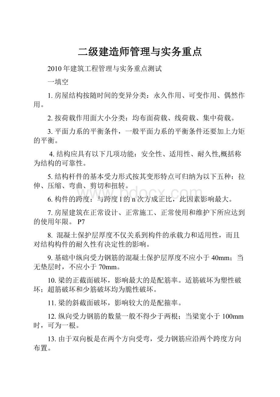 二级建造师管理与实务重点.docx