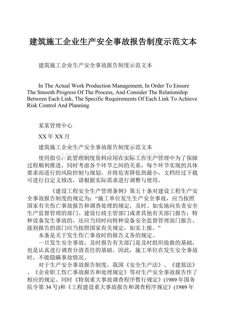 建筑施工企业生产安全事故报告制度示范文本.docx_第1页