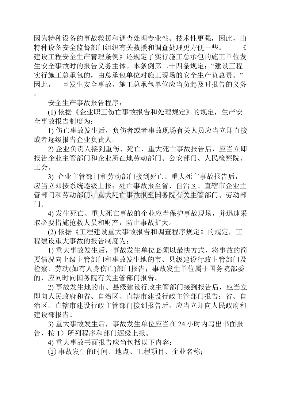 建筑施工企业生产安全事故报告制度示范文本.docx_第3页