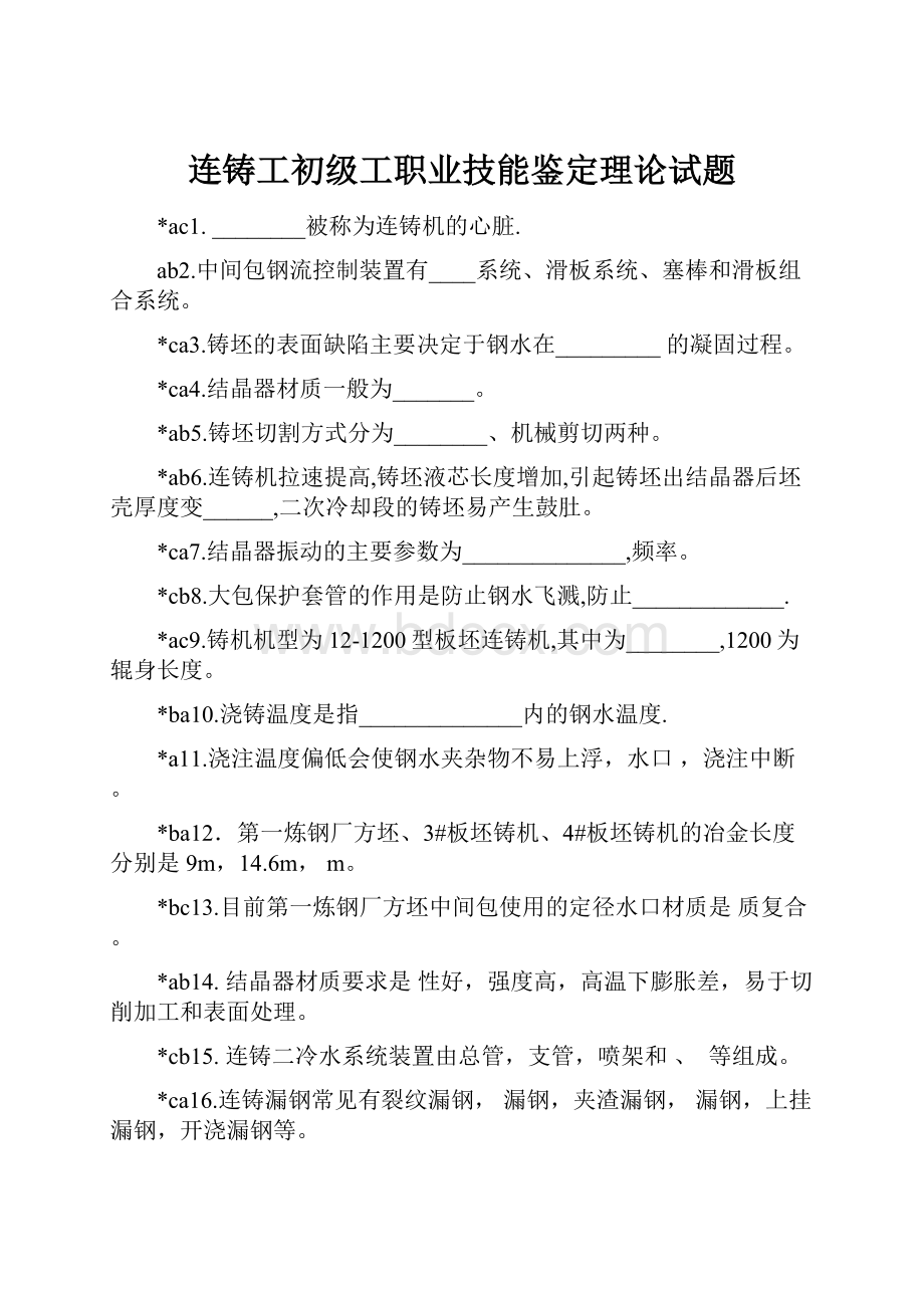 连铸工初级工职业技能鉴定理论试题.docx_第1页