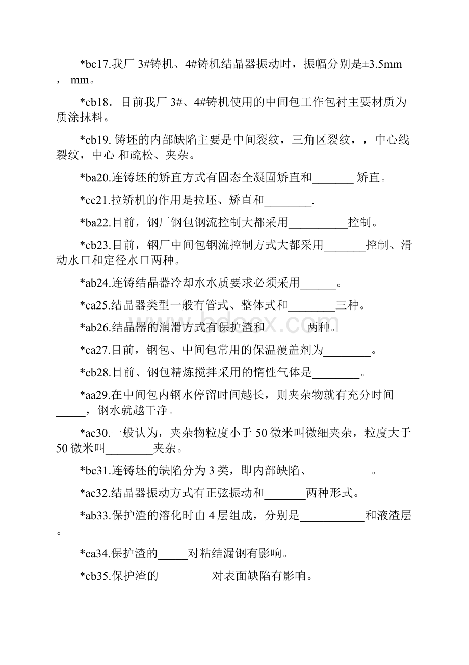 连铸工初级工职业技能鉴定理论试题.docx_第2页