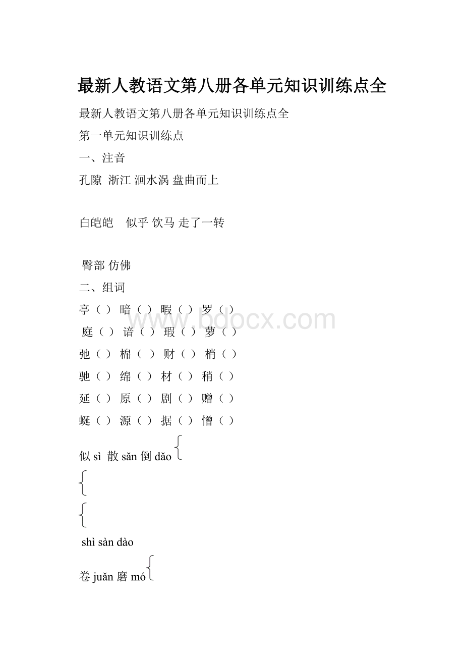 最新人教语文第八册各单元知识训练点全.docx