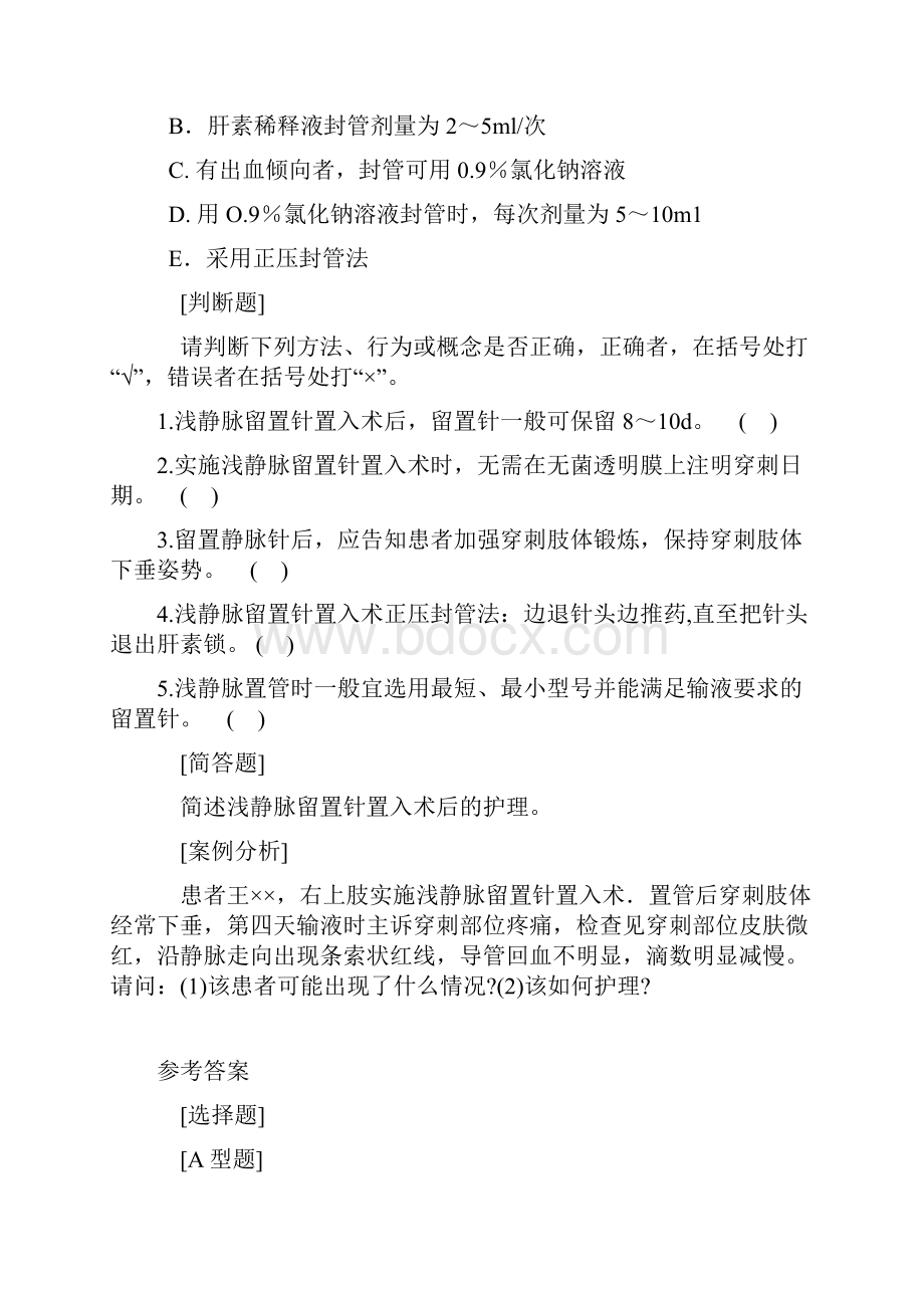 静脉留置针技术试题.docx_第2页