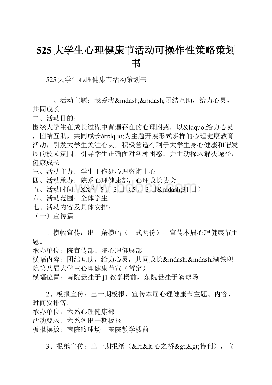 525大学生心理健康节活动可操作性策略策划书.docx_第1页