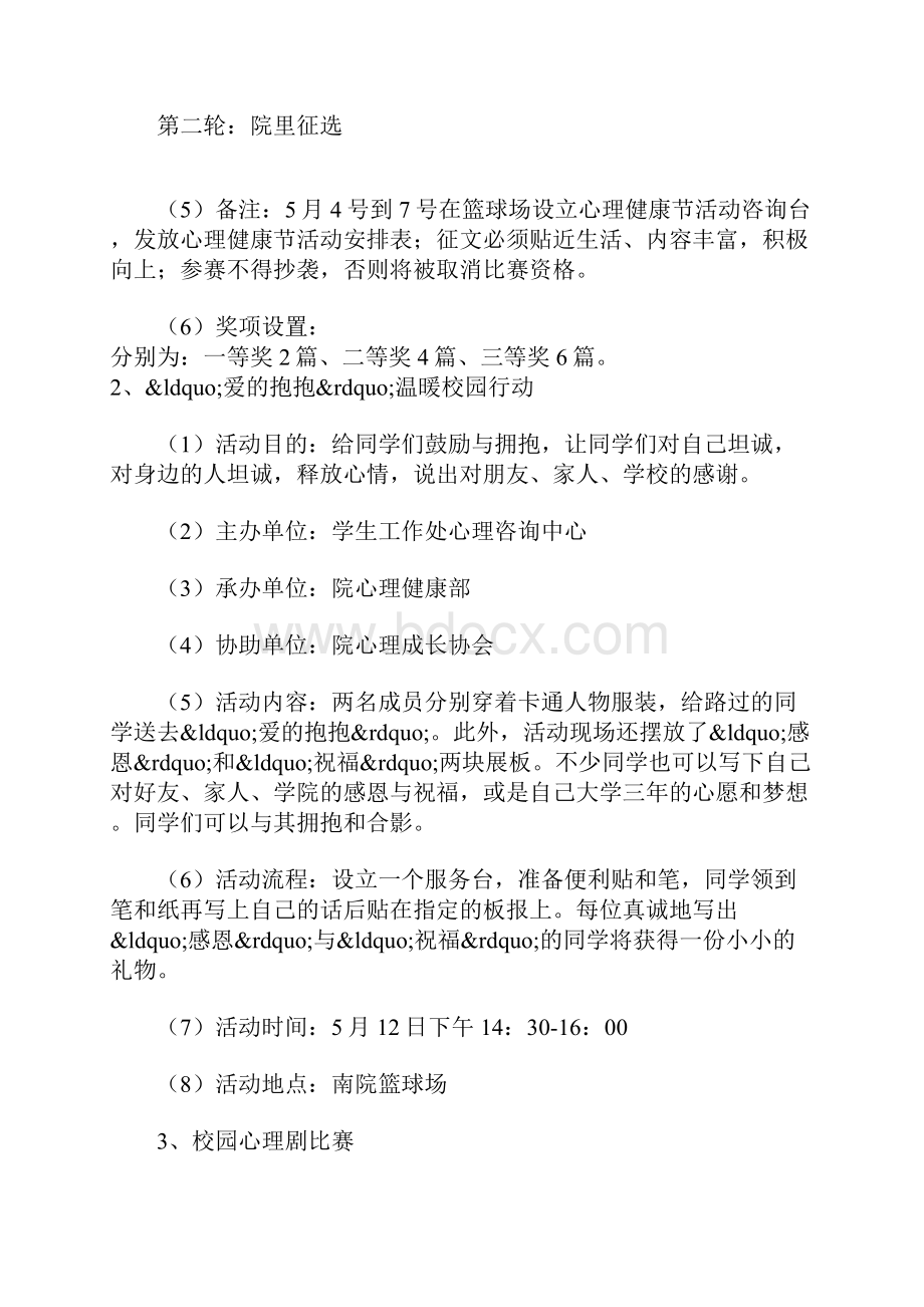 525大学生心理健康节活动可操作性策略策划书.docx_第3页