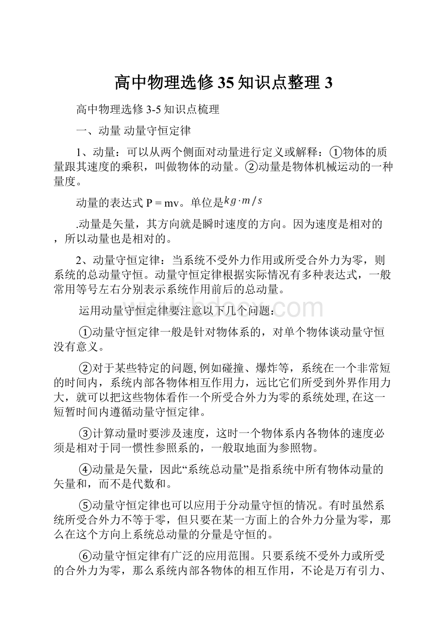 高中物理选修35知识点整理3.docx_第1页