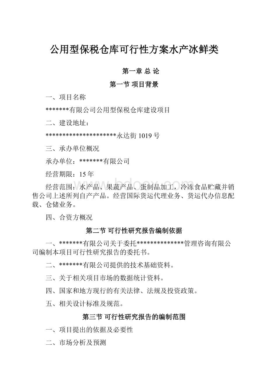 公用型保税仓库可行性方案水产冰鲜类.docx_第1页