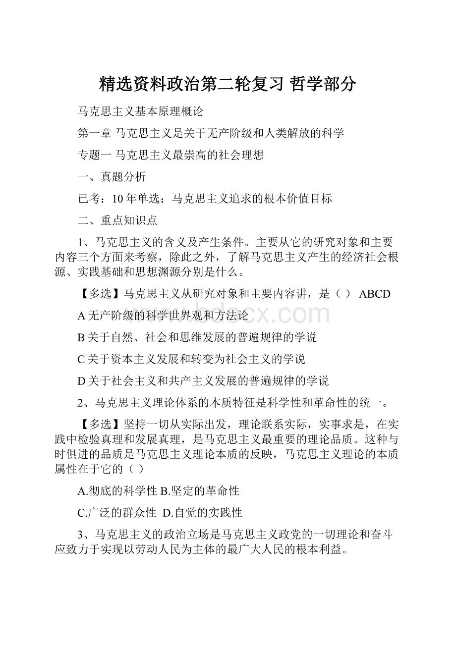 精选资料政治第二轮复习哲学部分.docx