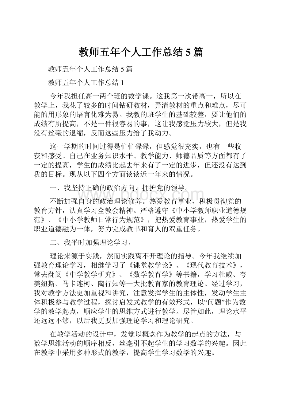 教师五年个人工作总结5篇.docx