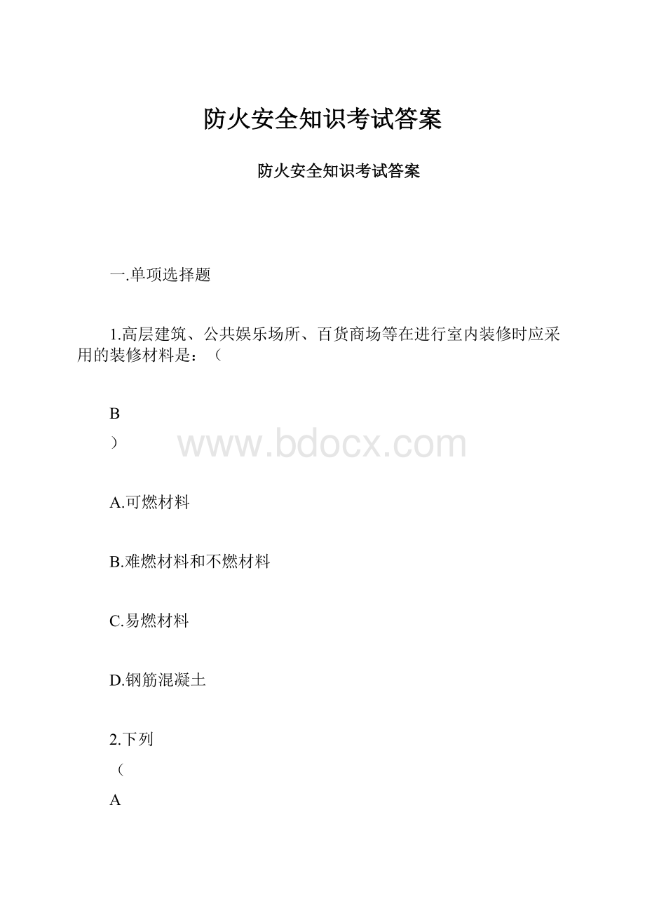 防火安全知识考试答案.docx_第1页