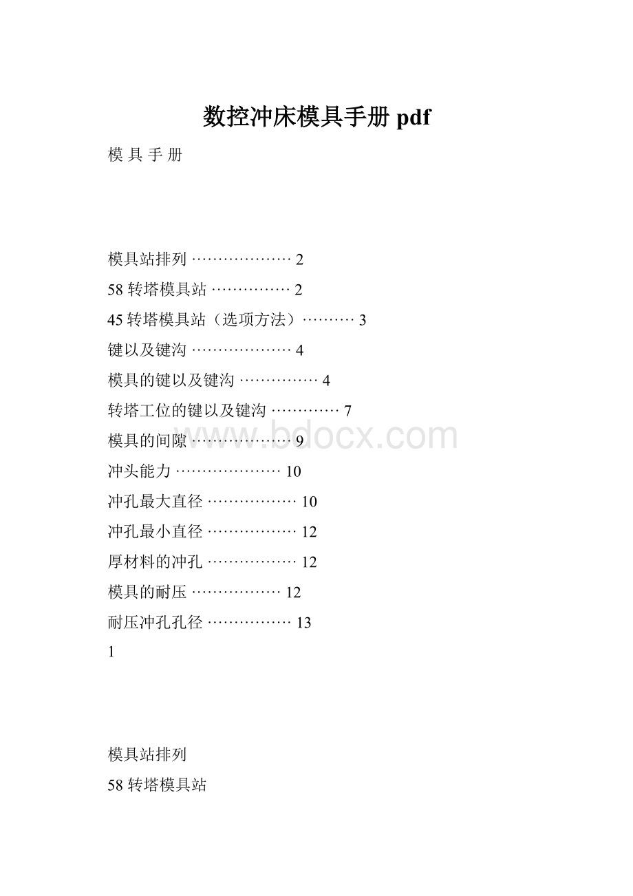 数控冲床模具手册pdf.docx