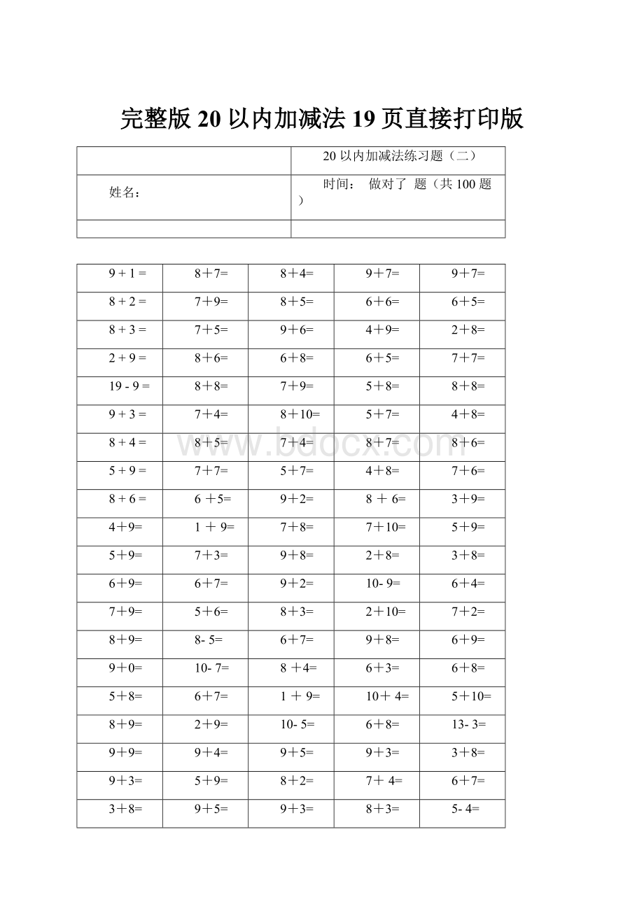 完整版20以内加减法19页直接打印版.docx_第1页