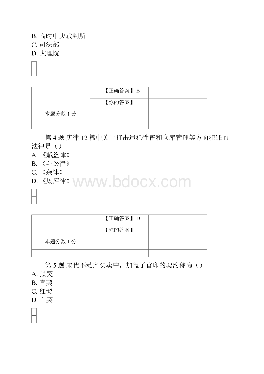 最新年全国自考《中国法制史》考前试题和答案00223资料.docx_第2页