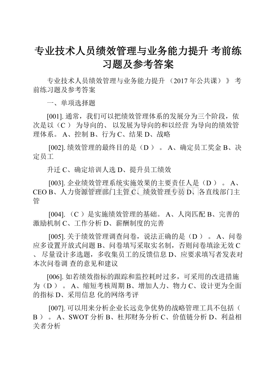 专业技术人员绩效管理与业务能力提升 考前练习题及参考答案.docx_第1页