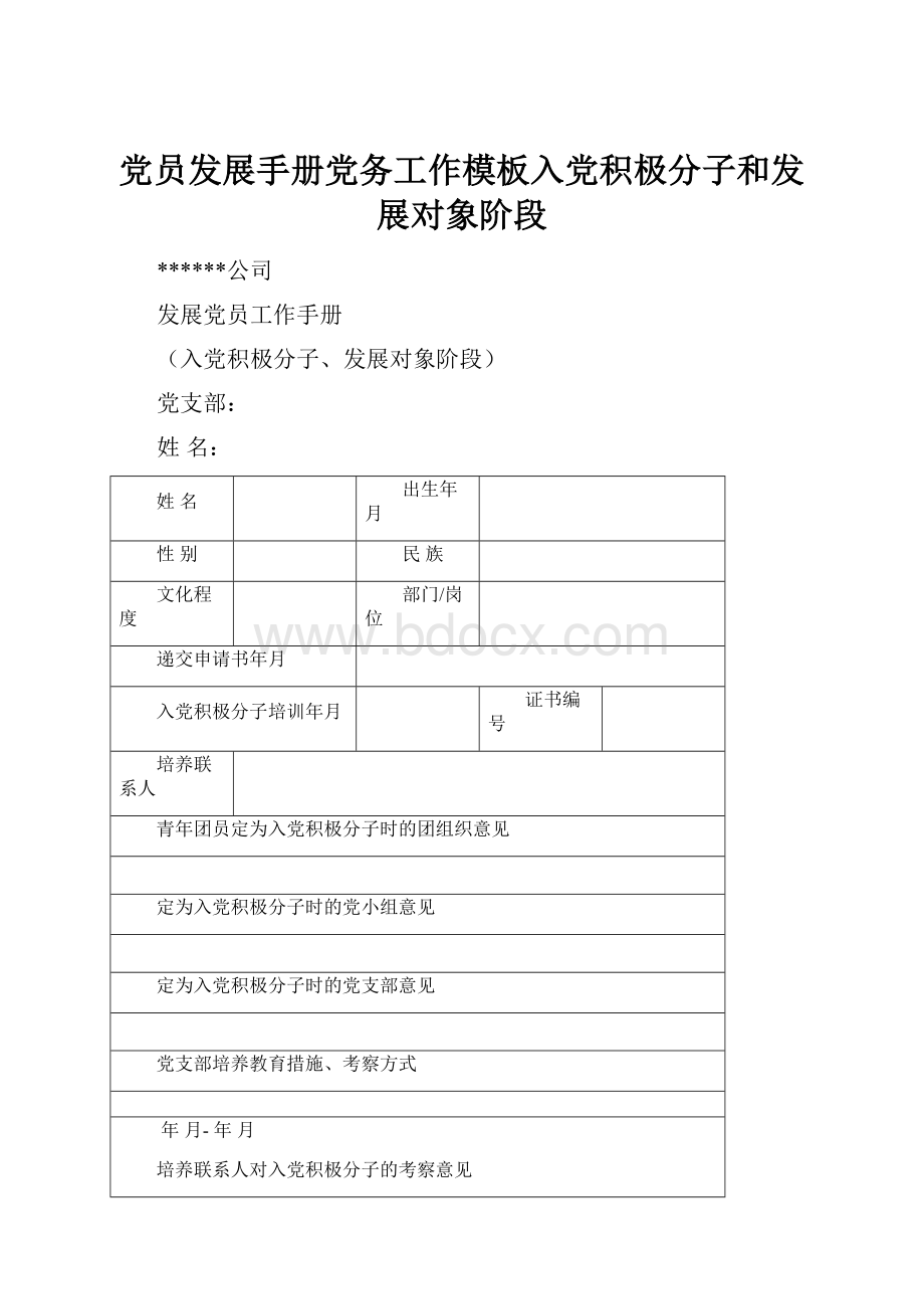 党员发展手册党务工作模板入党积极分子和发展对象阶段.docx_第1页