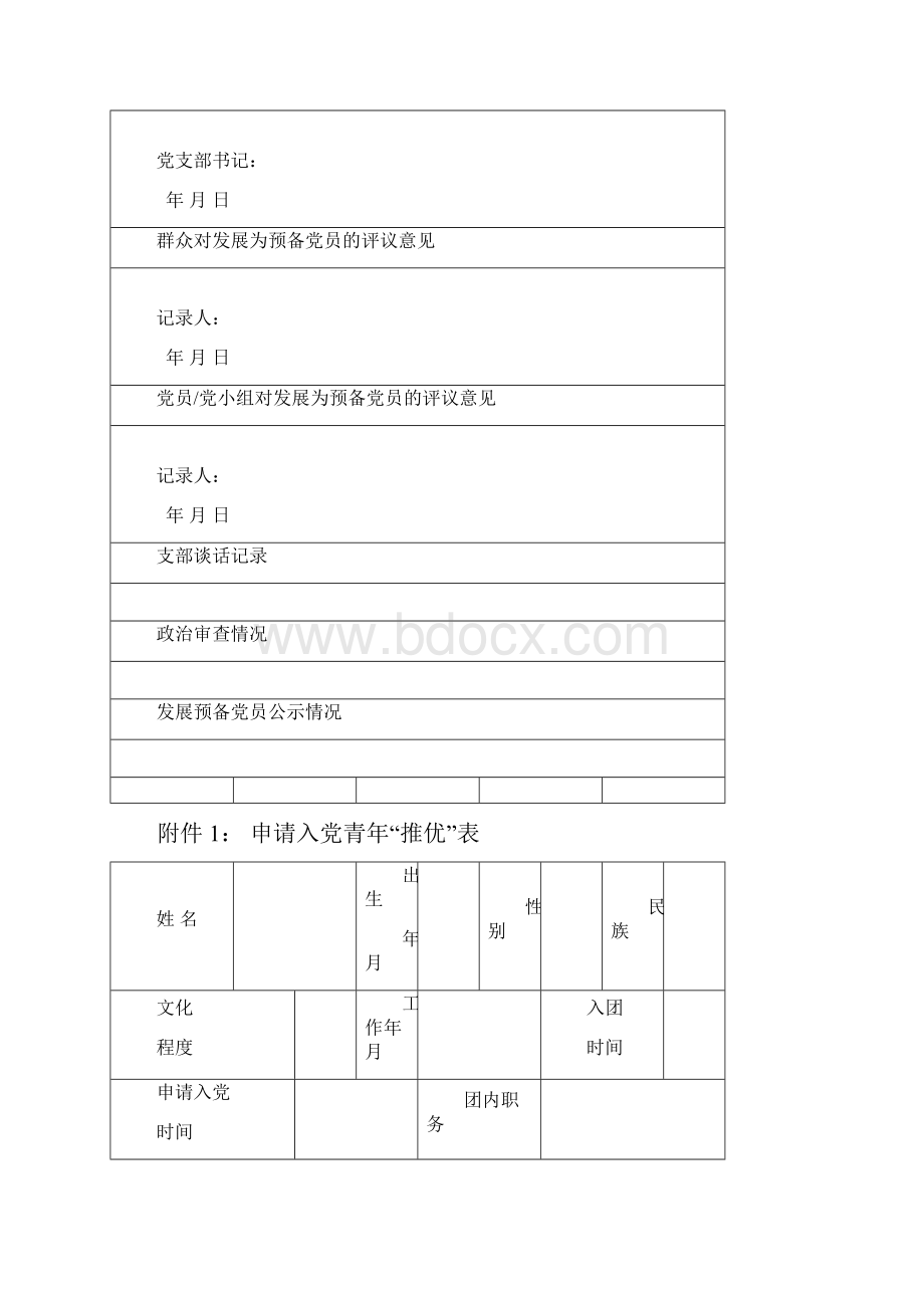 党员发展手册党务工作模板入党积极分子和发展对象阶段.docx_第3页