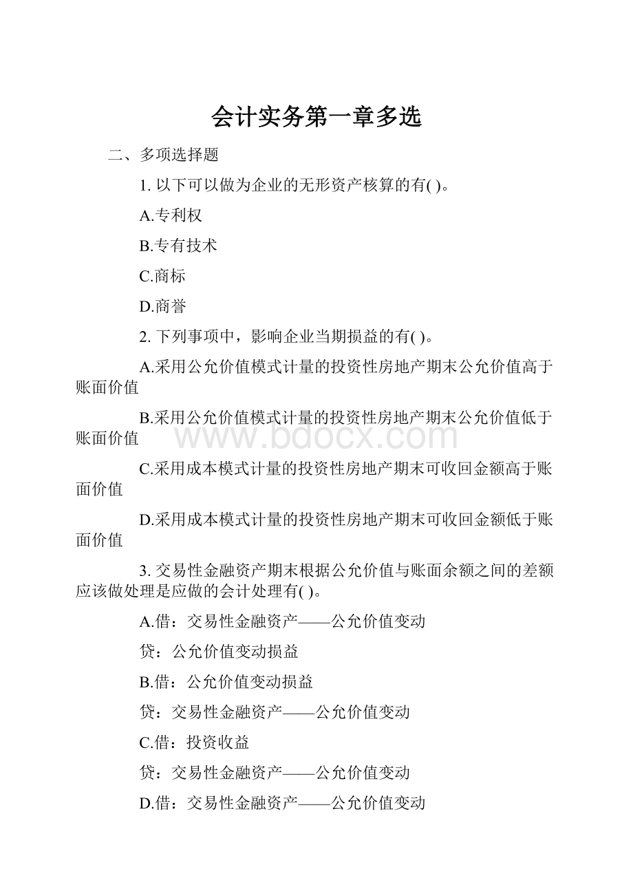 会计实务第一章多选.docx_第1页