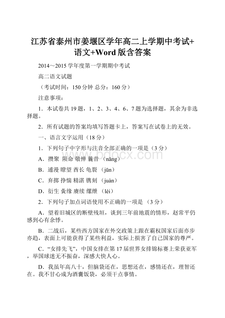 江苏省泰州市姜堰区学年高二上学期中考试+语文+Word版含答案.docx