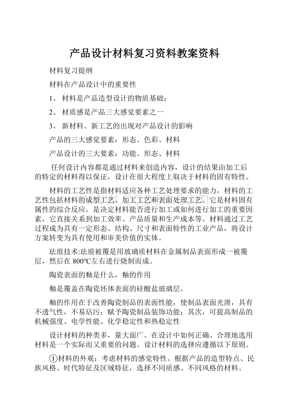 产品设计材料复习资料教案资料.docx_第1页