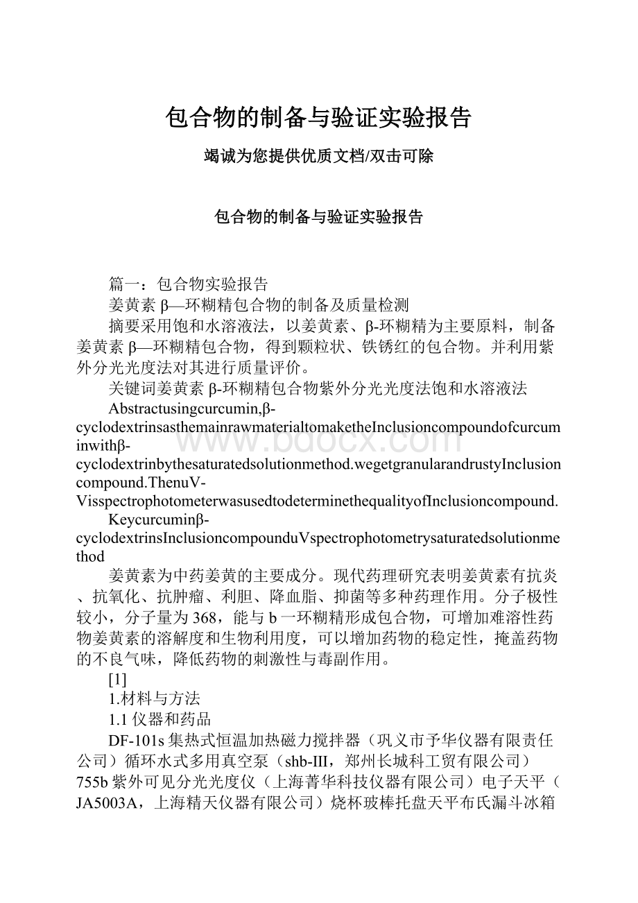 包合物的制备与验证实验报告.docx_第1页