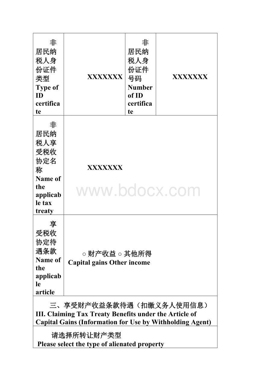 非居民纳税人享受税收协定待遇情况报告表个人所得税C表.docx_第3页