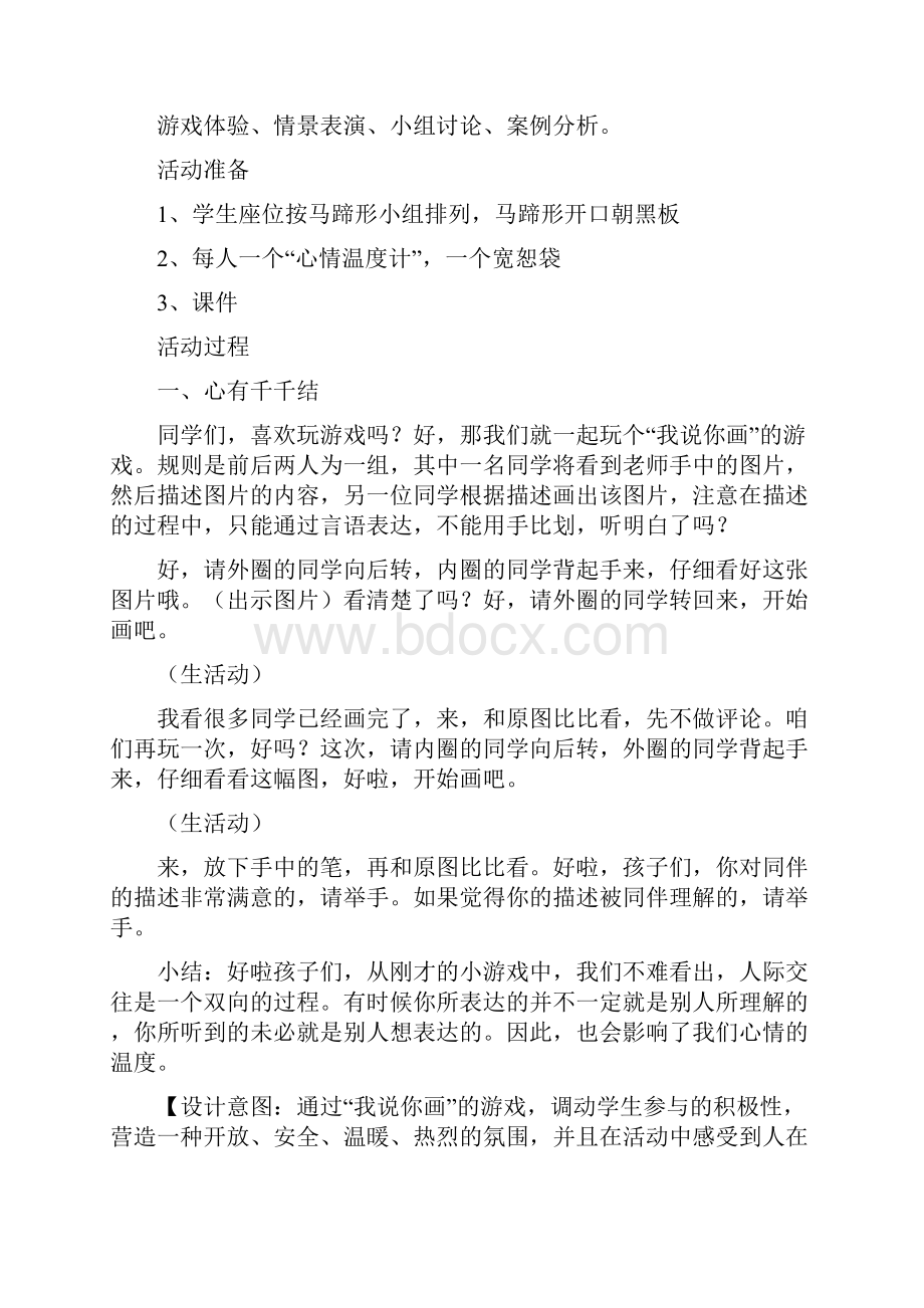 小学心理健康教育我心宽容教学设计学情分析教材分析课后反思.docx_第2页