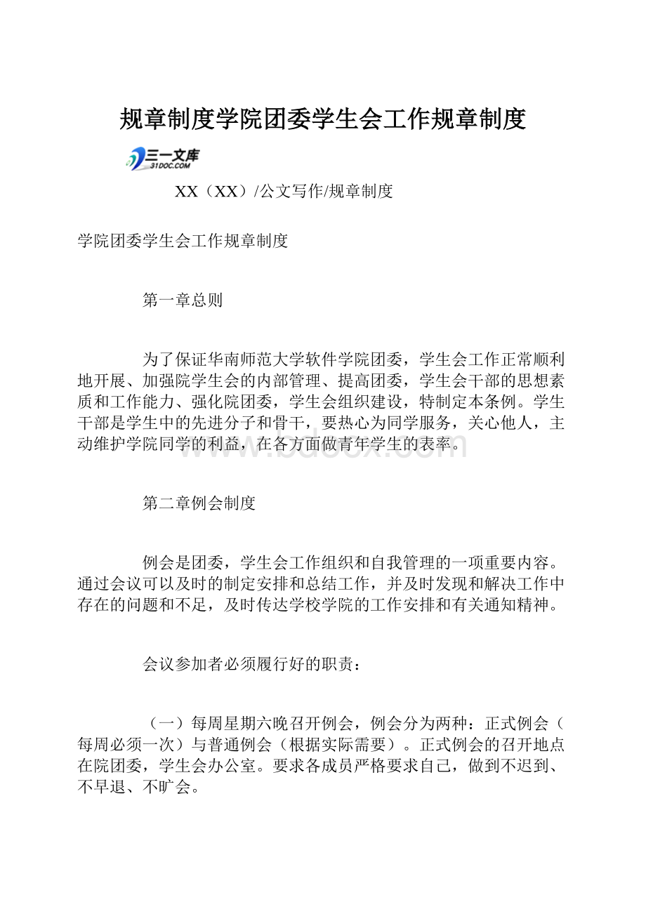 规章制度学院团委学生会工作规章制度.docx_第1页