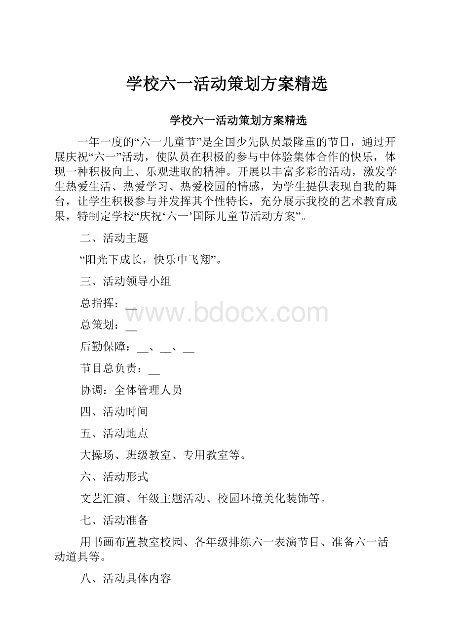 学校六一活动策划方案精选.docx_第1页