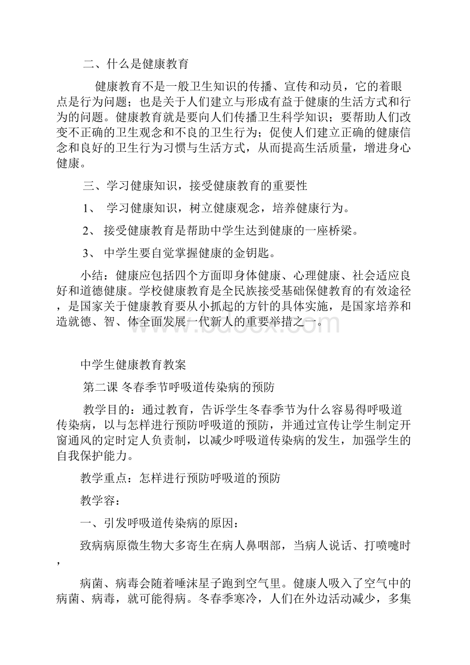 中学生健康教育教案共27课时.docx_第2页