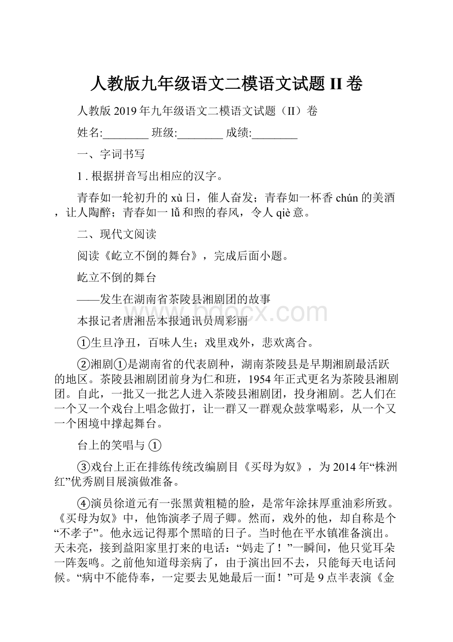 人教版九年级语文二模语文试题II卷.docx