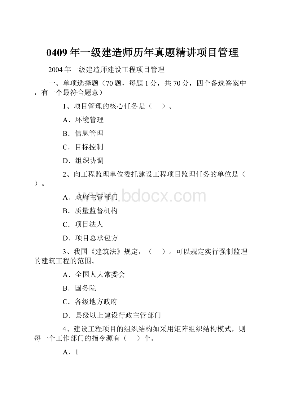 0409年一级建造师历年真题精讲项目管理.docx