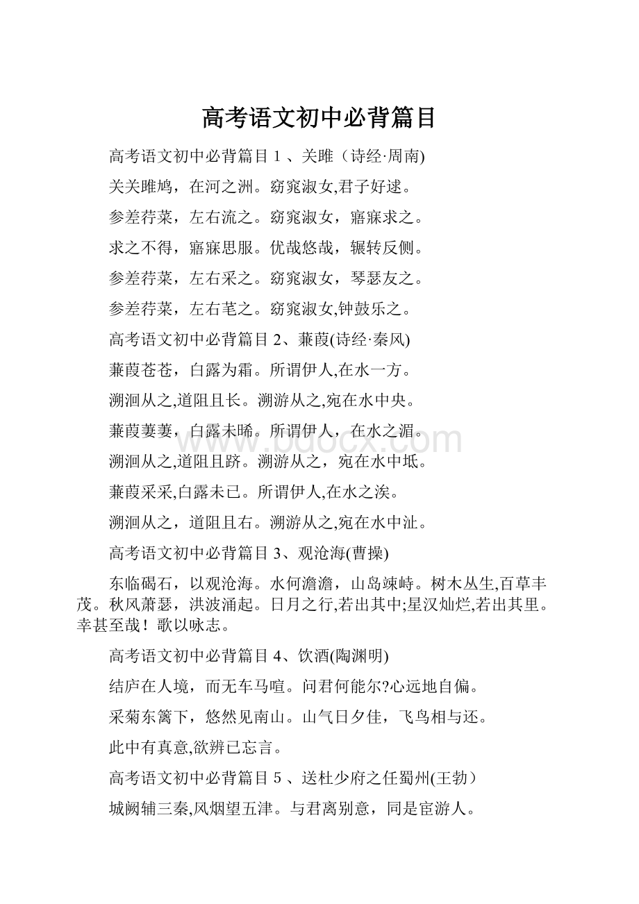 高考语文初中必背篇目.docx