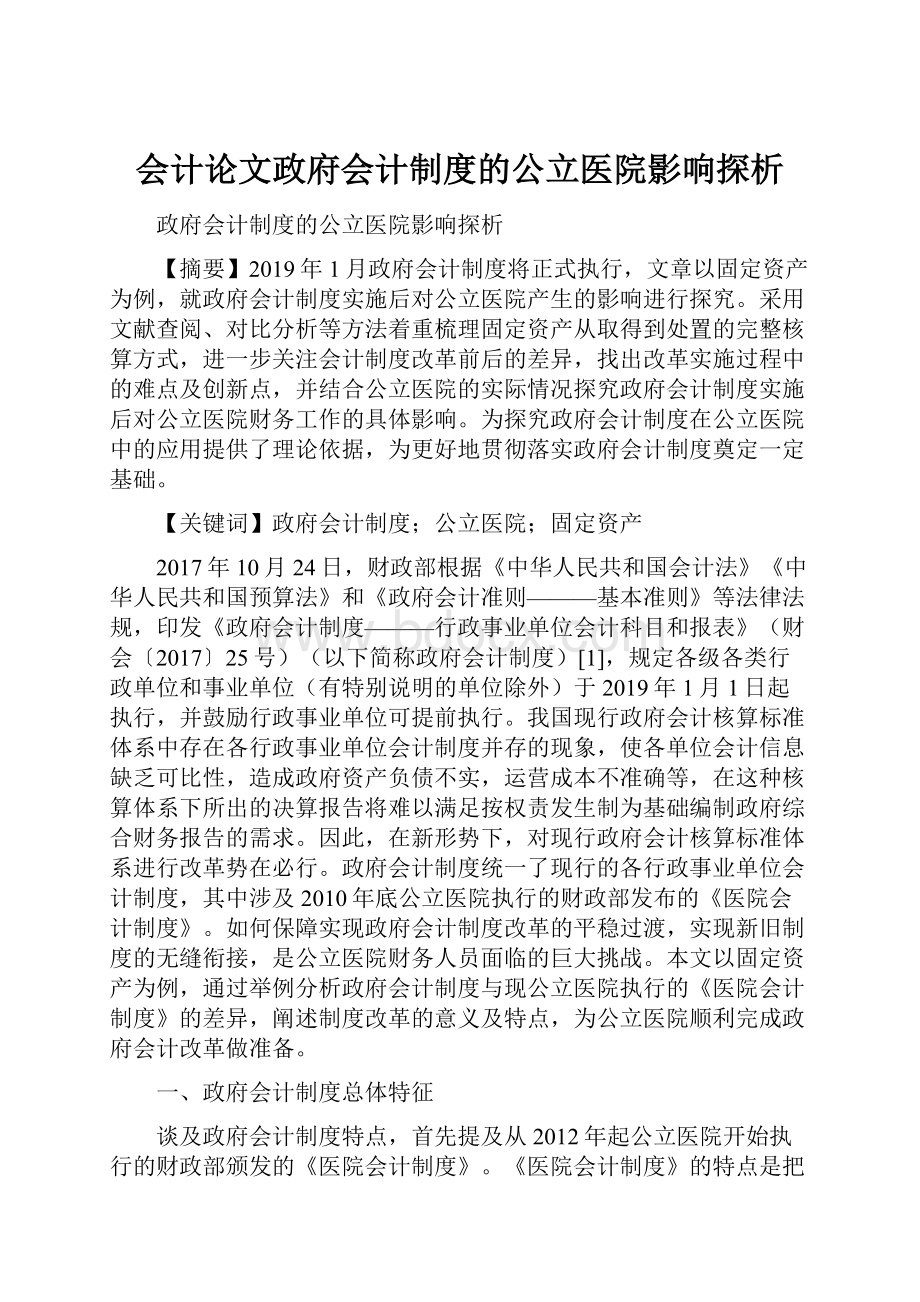 会计论文政府会计制度的公立医院影响探析.docx_第1页