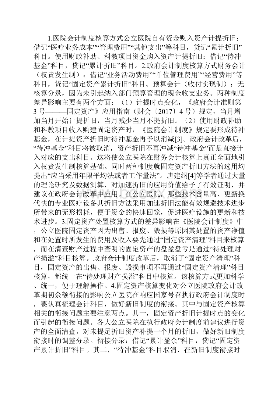 会计论文政府会计制度的公立医院影响探析.docx_第3页