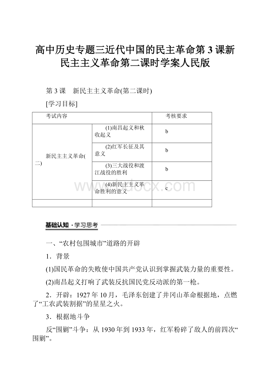 高中历史专题三近代中国的民主革命第3课新民主主义革命第二课时学案人民版.docx_第1页