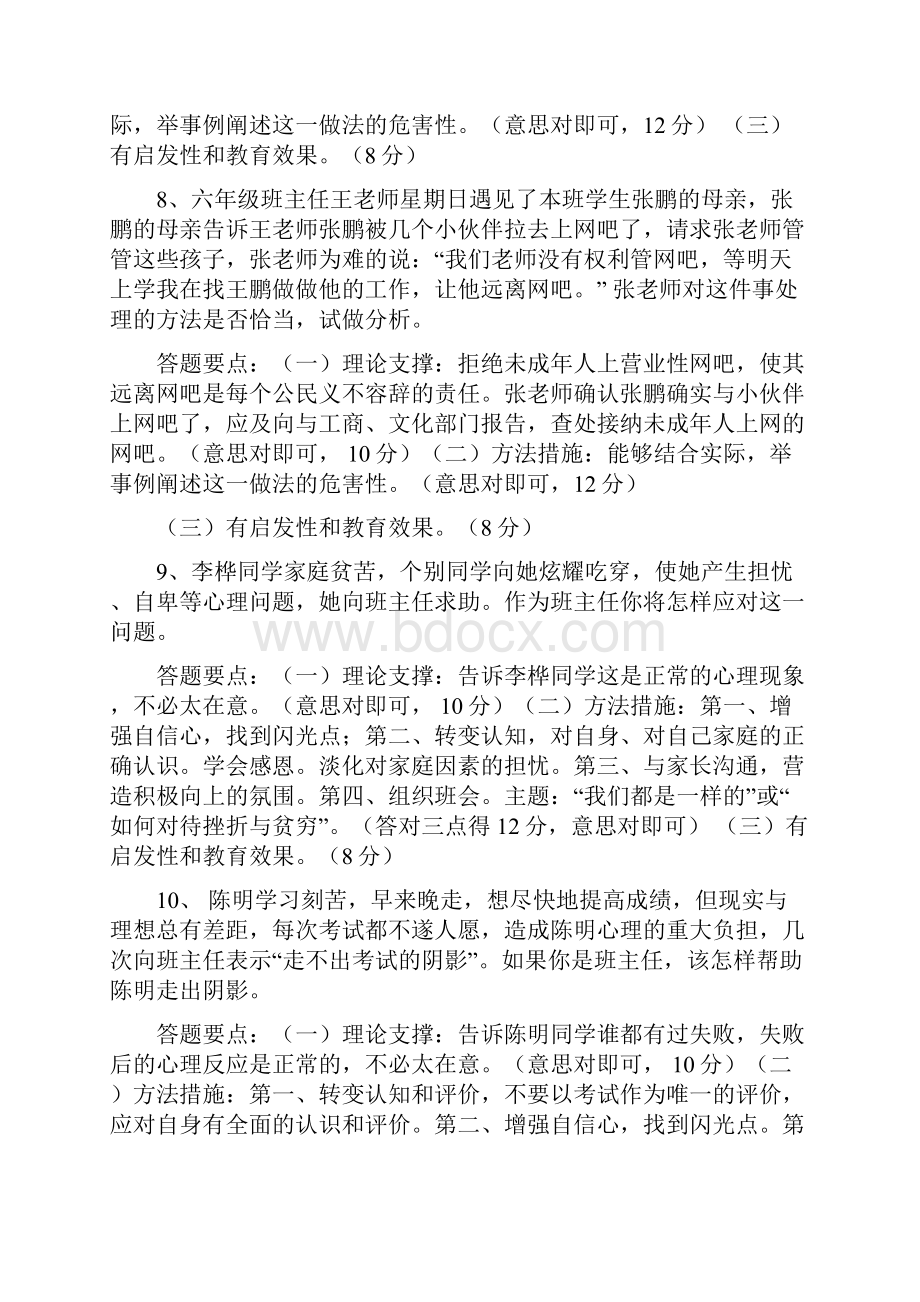 班主任能力大赛情景答辩题及答案.docx_第3页