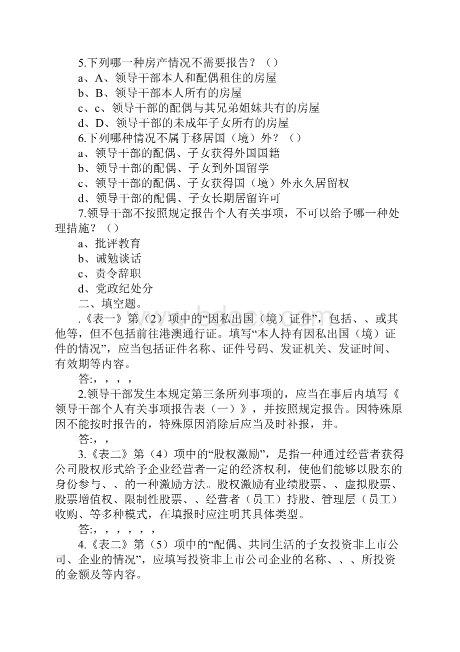 《关于领导干部报告个人有关事项的规定》知识试题.docx_第2页