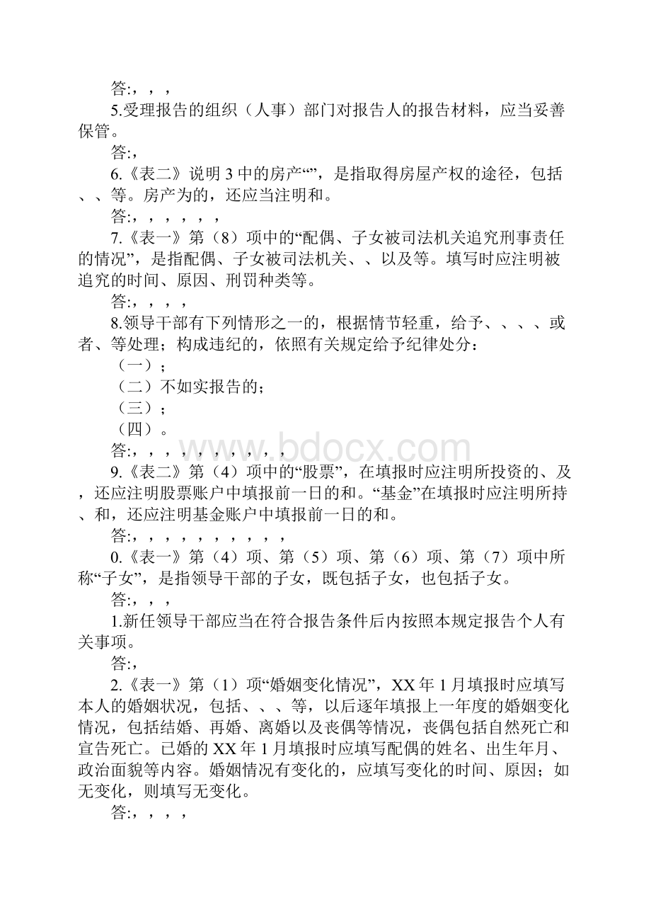 《关于领导干部报告个人有关事项的规定》知识试题.docx_第3页