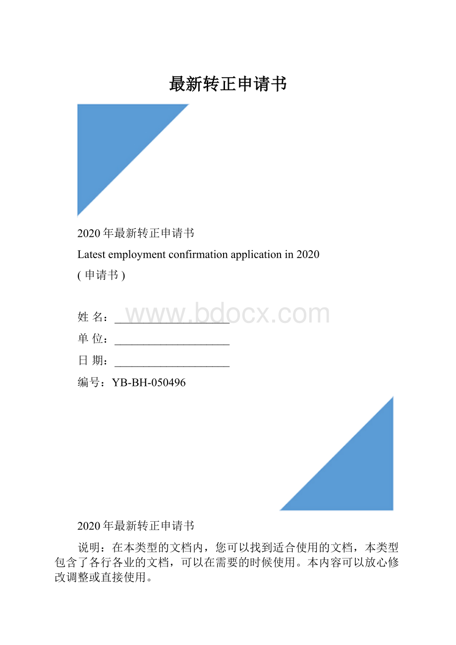 最新转正申请书.docx_第1页