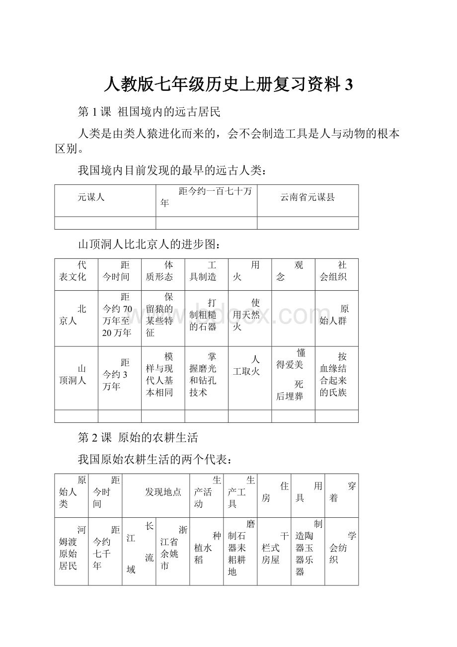 人教版七年级历史上册复习资料3.docx