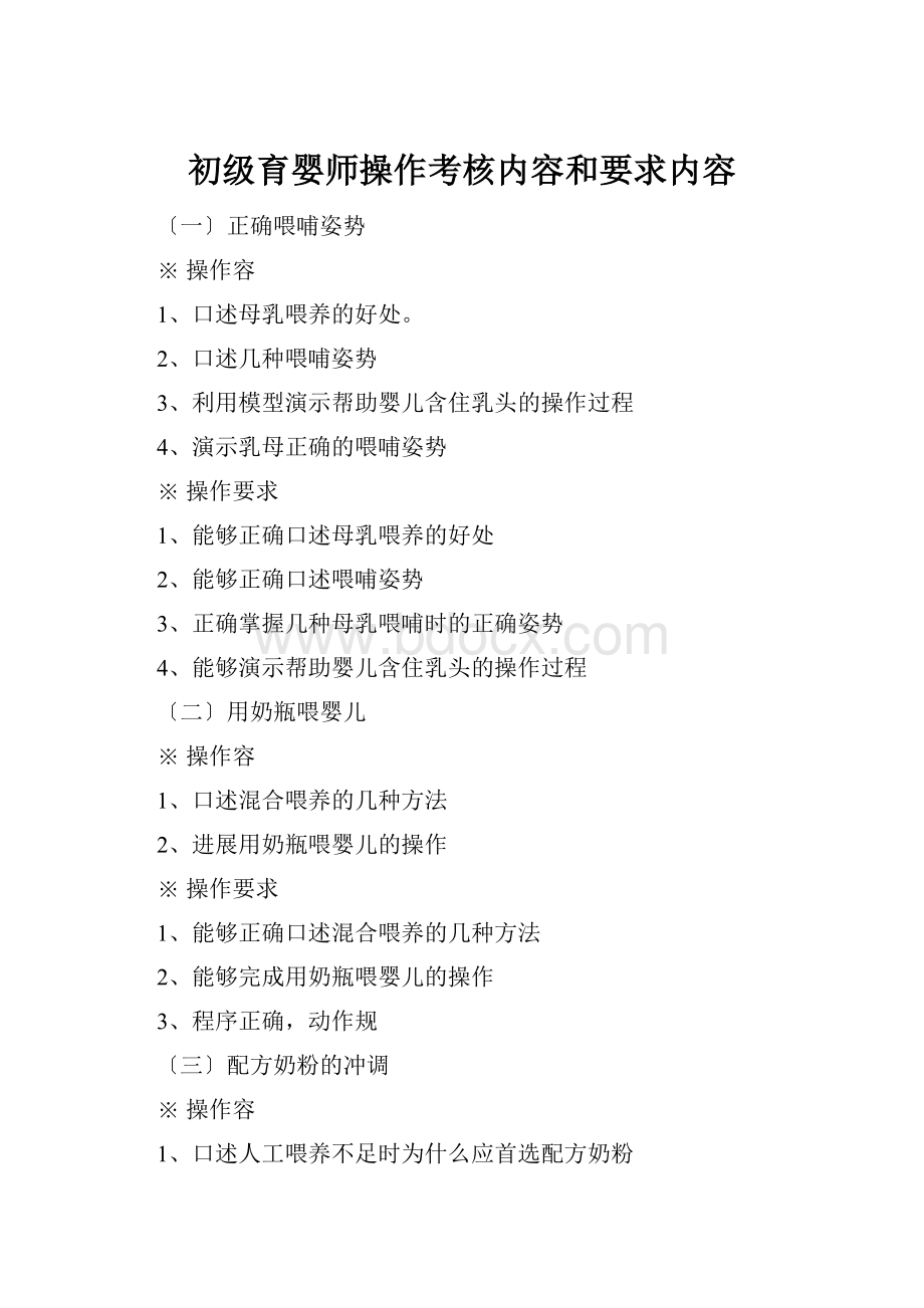 初级育婴师操作考核内容和要求内容.docx_第1页