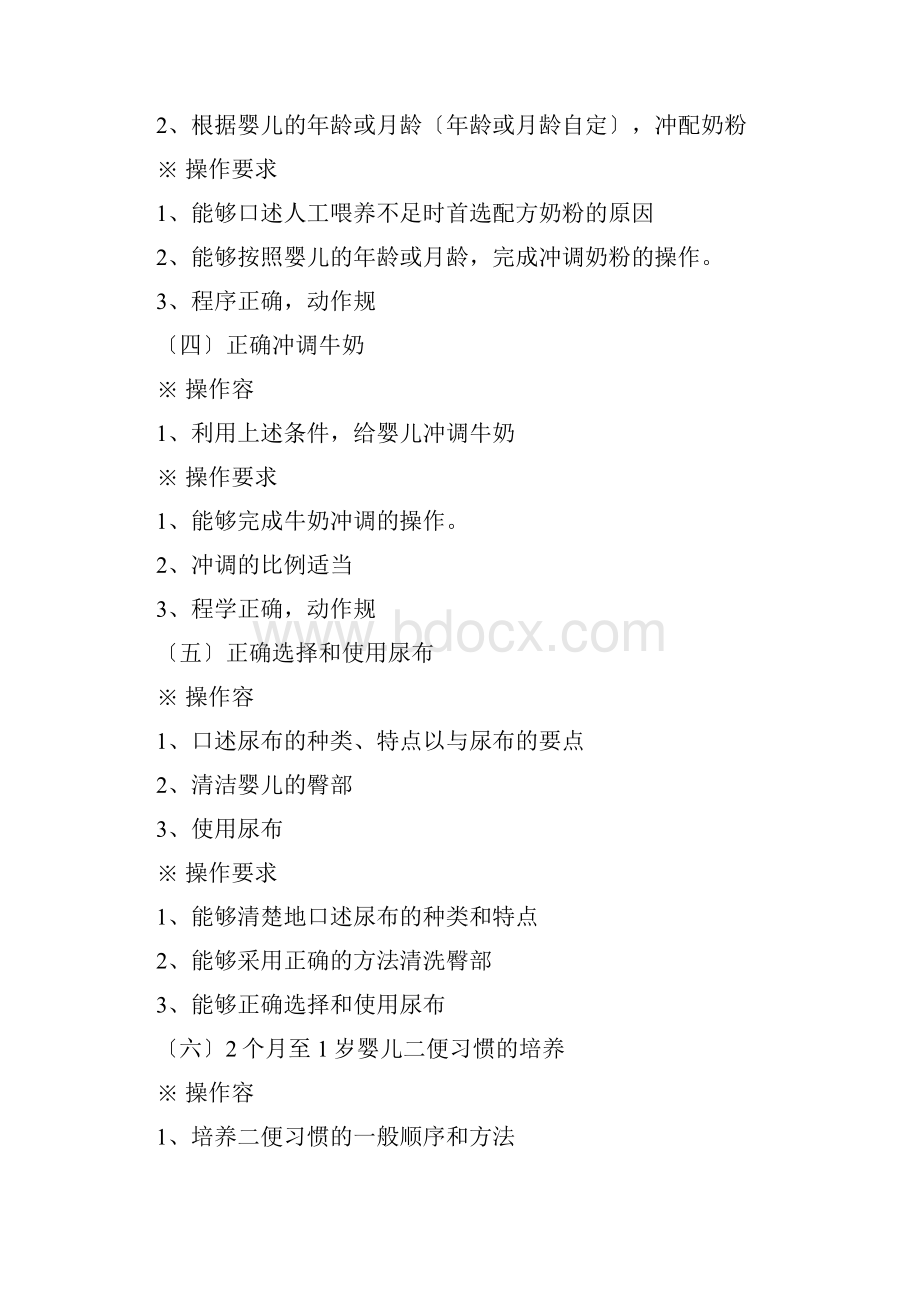 初级育婴师操作考核内容和要求内容.docx_第2页