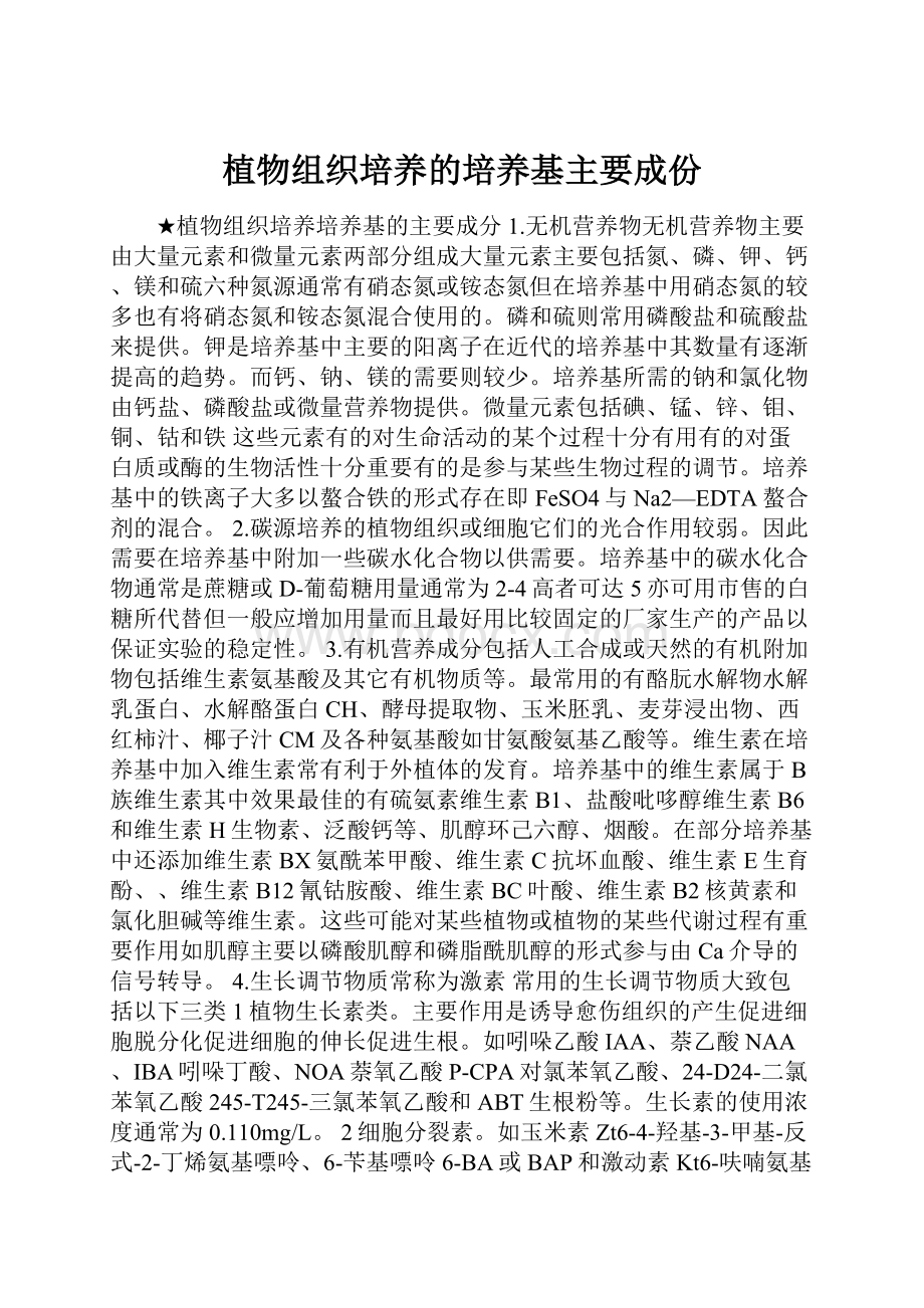 植物组织培养的培养基主要成份.docx_第1页