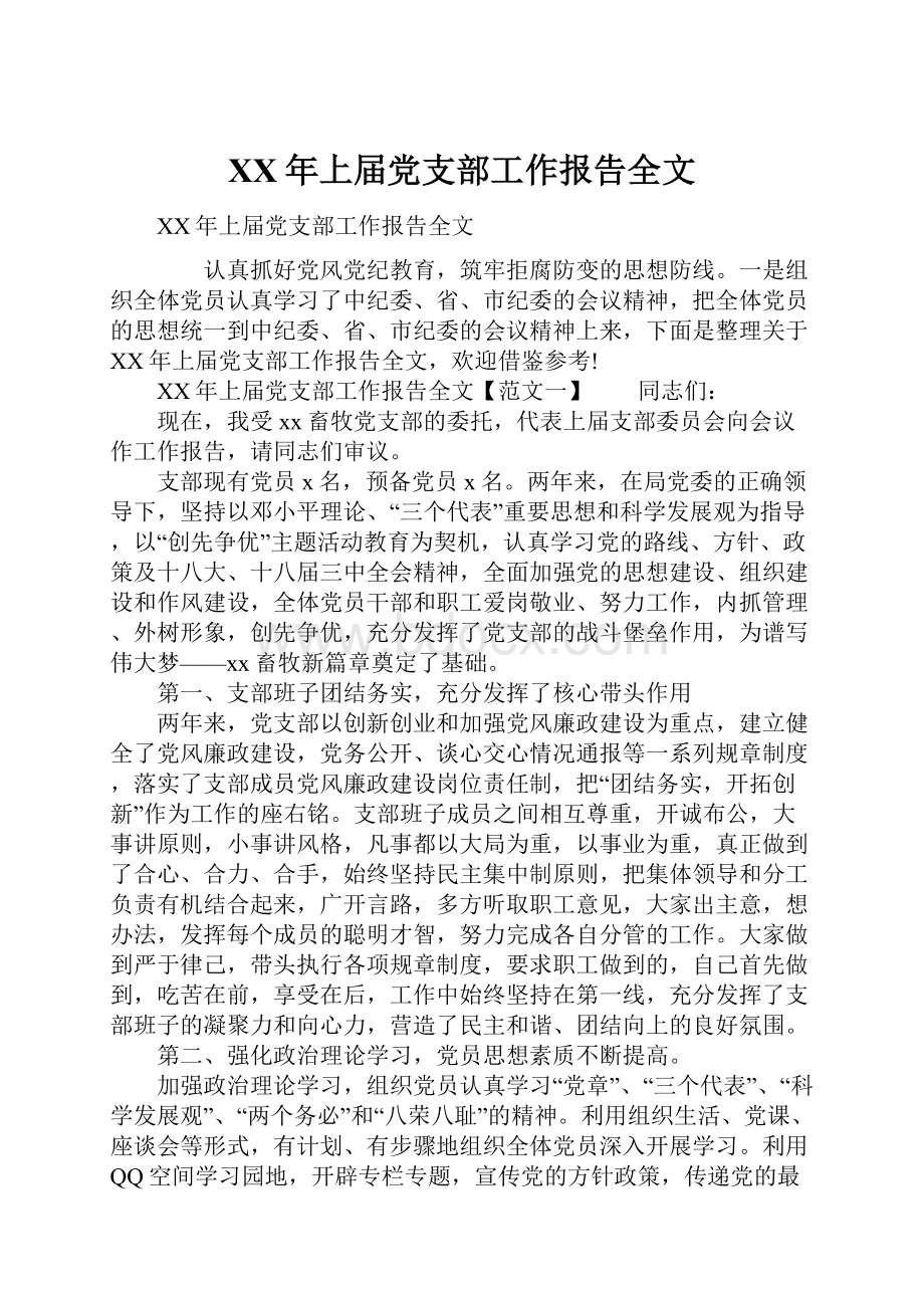 XX年上届党支部工作报告全文.docx